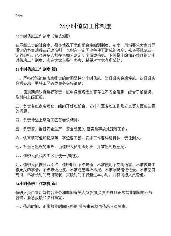 24小时值班工作制度8篇