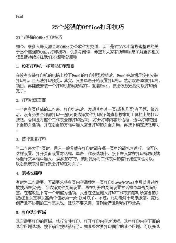 25个超强的Office打印技巧