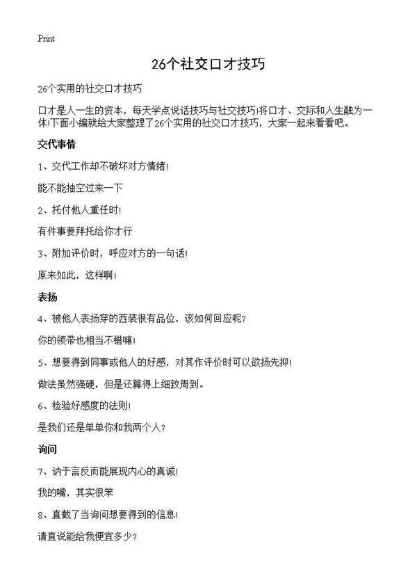 26个社交口才技巧