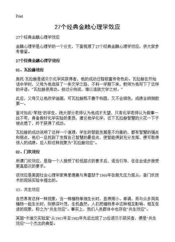 27个经典金融心理学效应