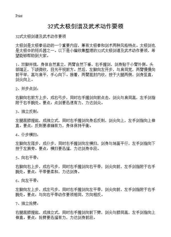 32式太极剑谱及武术动作要领