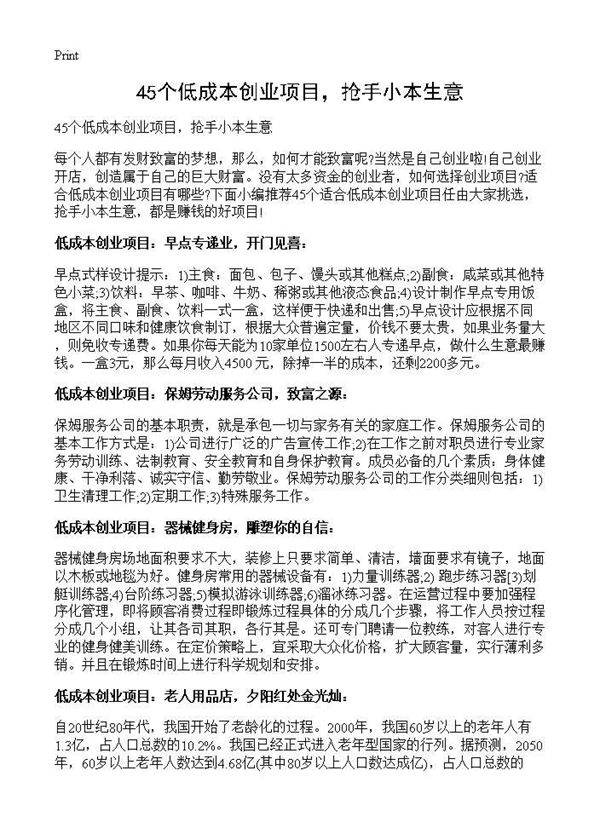 45个低成本创业项目,抢手小本生意