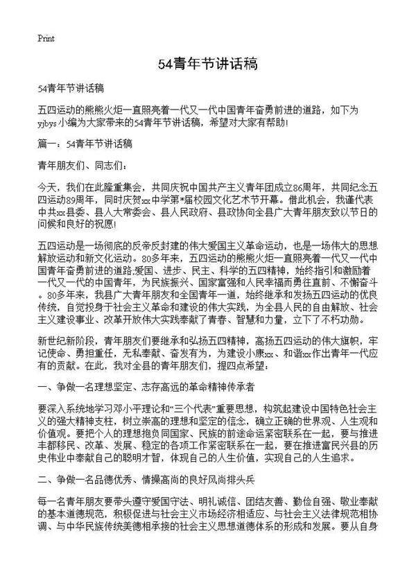 54青年节讲话稿
