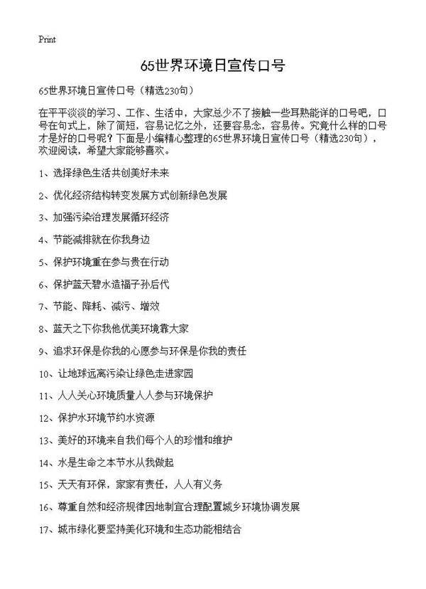 65世界环境日宣传口号230篇
