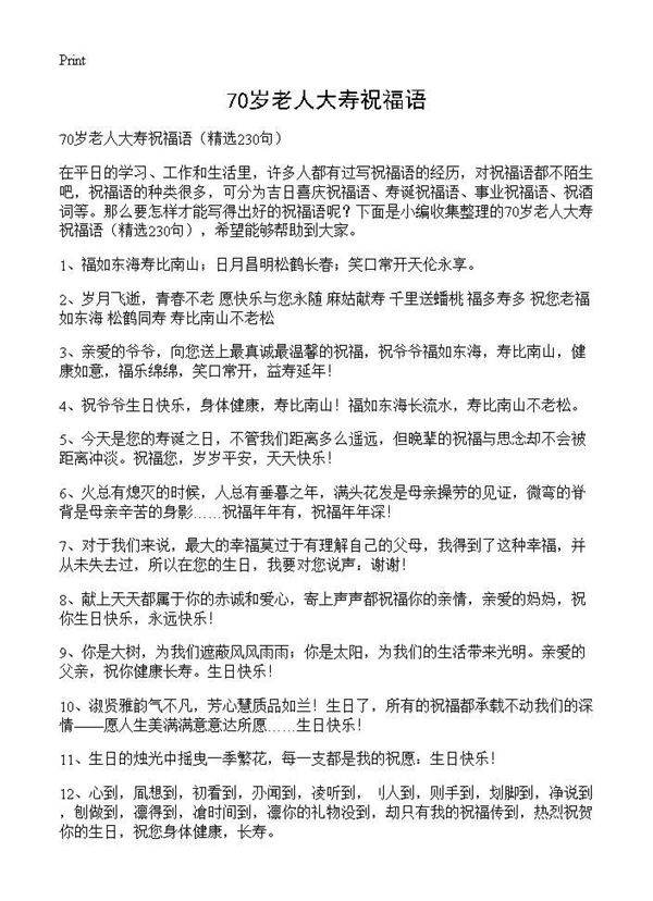70岁老人大寿祝福语230篇