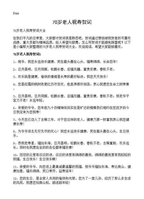 70岁老人祝寿贺词