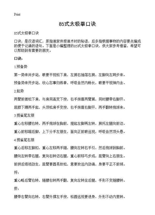 85式太极拳口诀