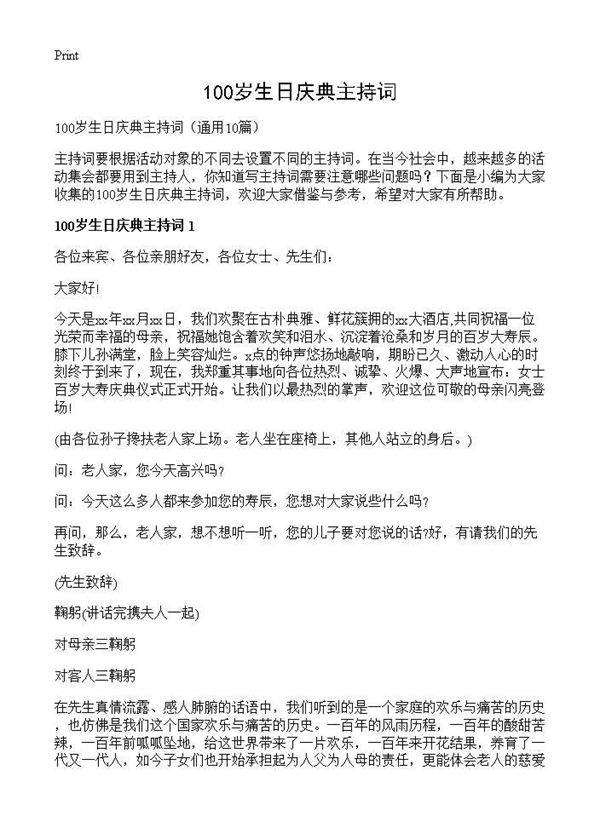 100岁生日庆典主持词10篇