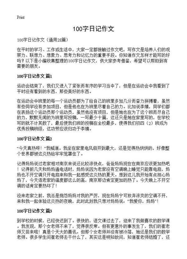 100字日记作文28篇