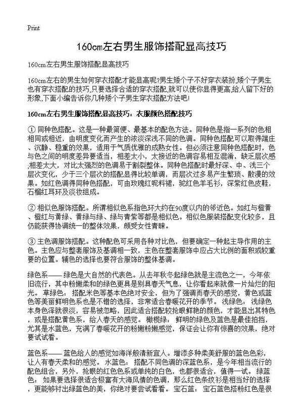 160cm左右男生服饰搭配显高技巧