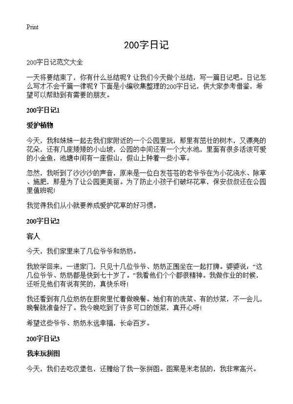 200字日记