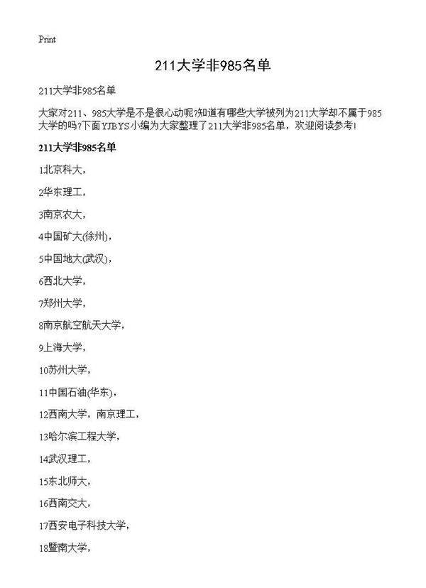211大学非985名单