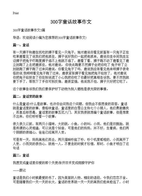 300字童话故事作文