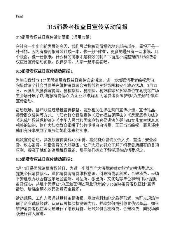 315消费者权益日宣传活动简报27篇