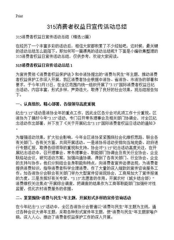 315消费者权益日宣传活动总结15篇