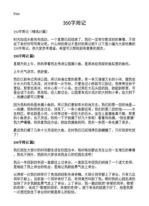 350字周记87篇