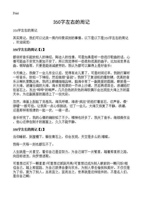 350字左右的周记