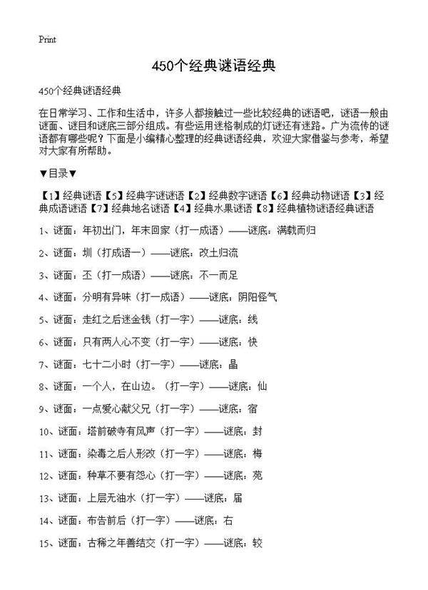 450个经典谜语经典