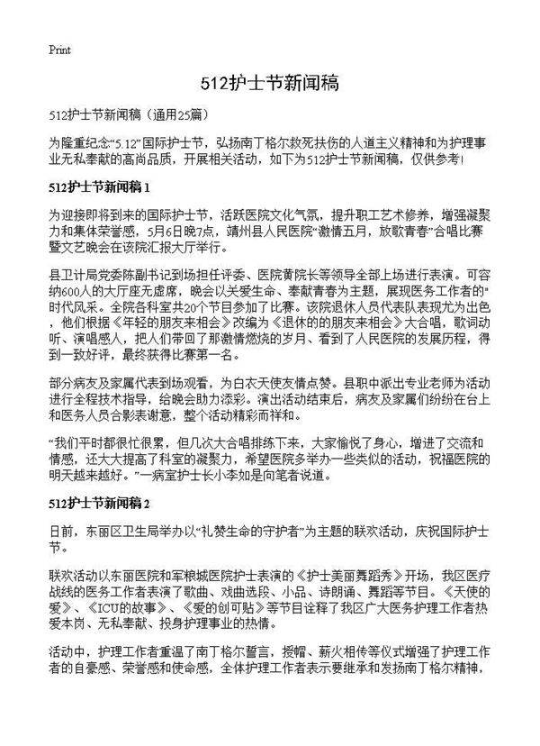512护士节新闻稿25篇
