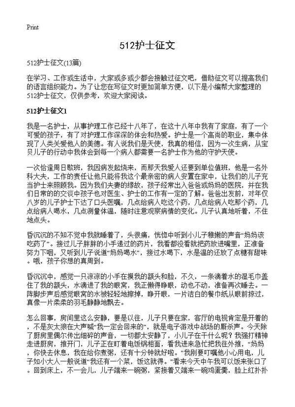 512护士征文13篇