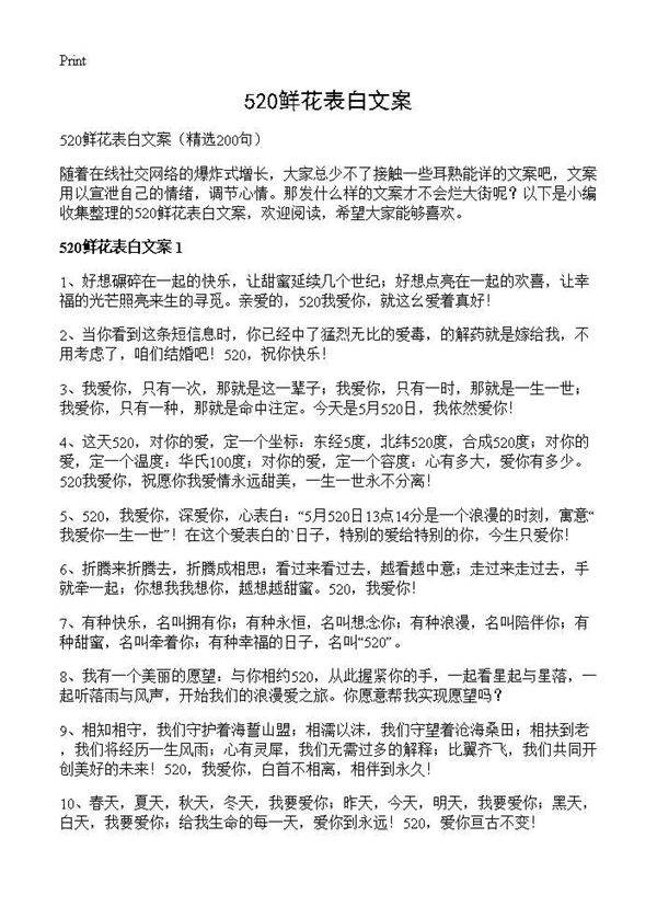 520鲜花表白文案200篇