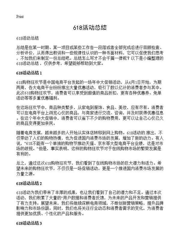 618活动总结