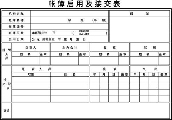 帐簿启用及接交表