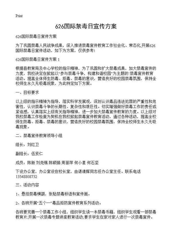 626国际禁毒日宣传方案
