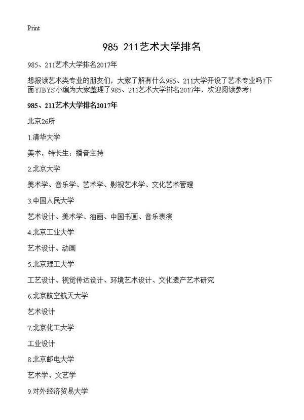 985 211艺术大学排名
