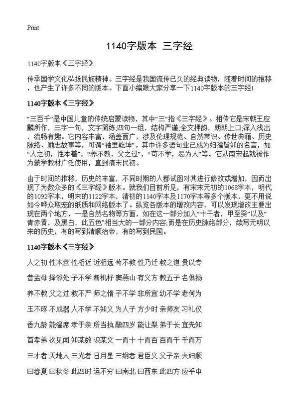 1140字版本《三字经》