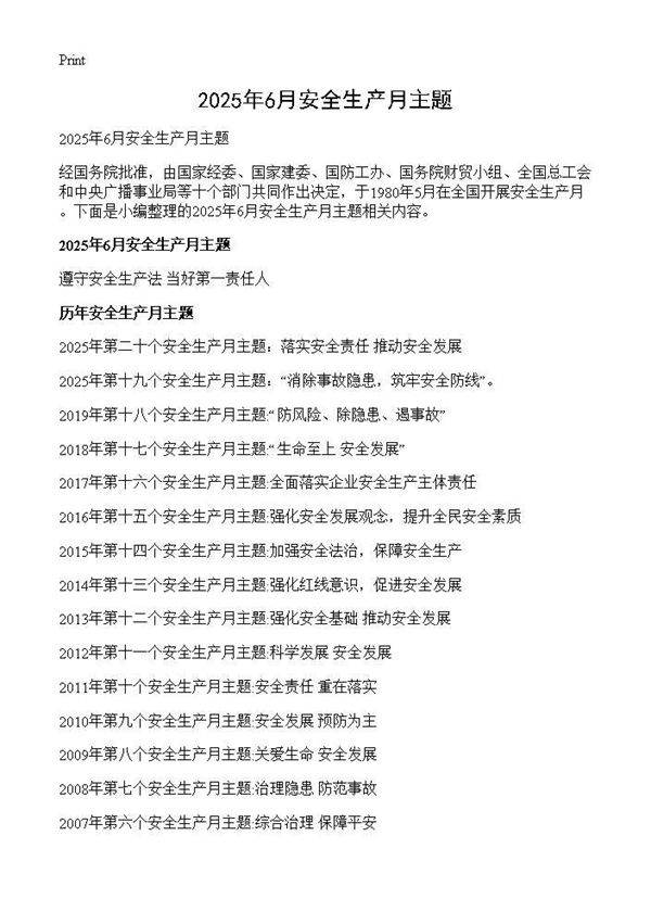 2025年6月安全生产月主题