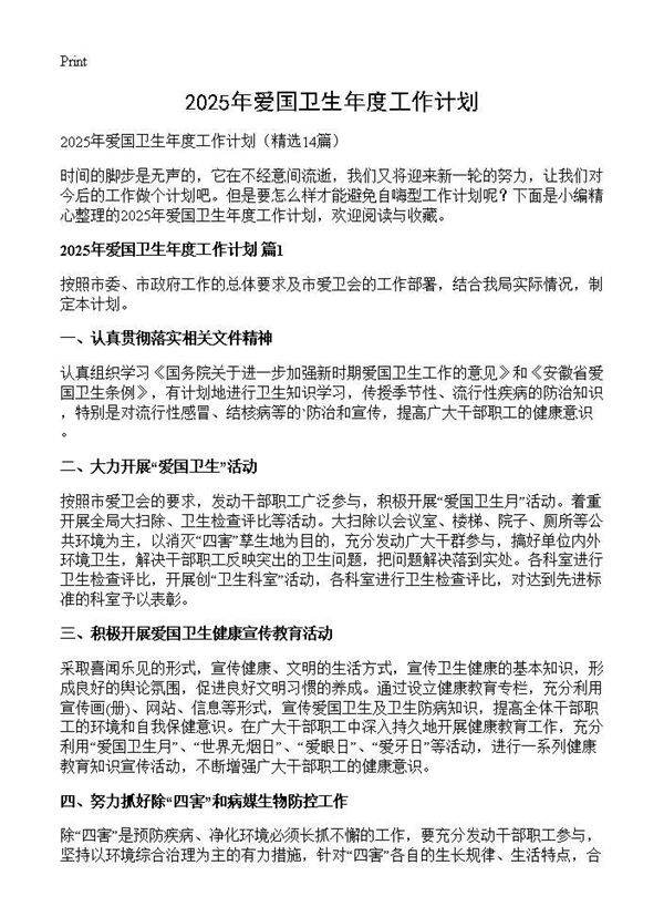 2025年爱国卫生年度工作计划14篇