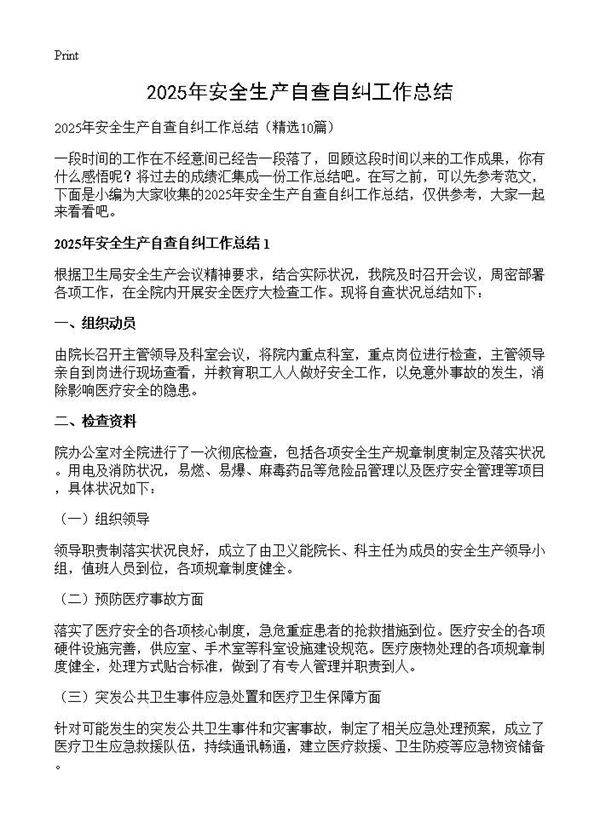 2025年安全生产自查自纠工作总结10篇