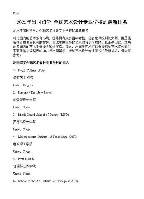 2025年出国留学 全球艺术设计专业学校的最新排名