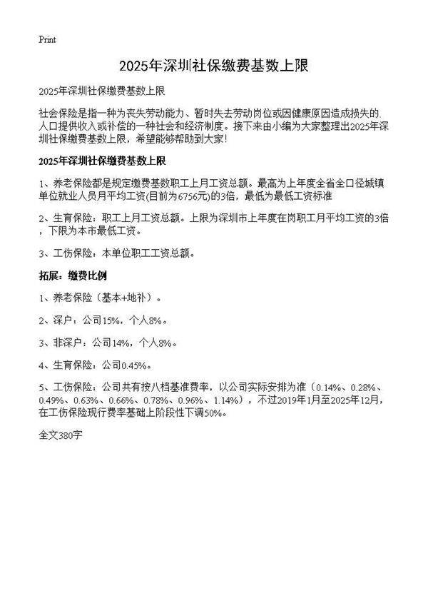 2025年深圳社保缴费基数上限