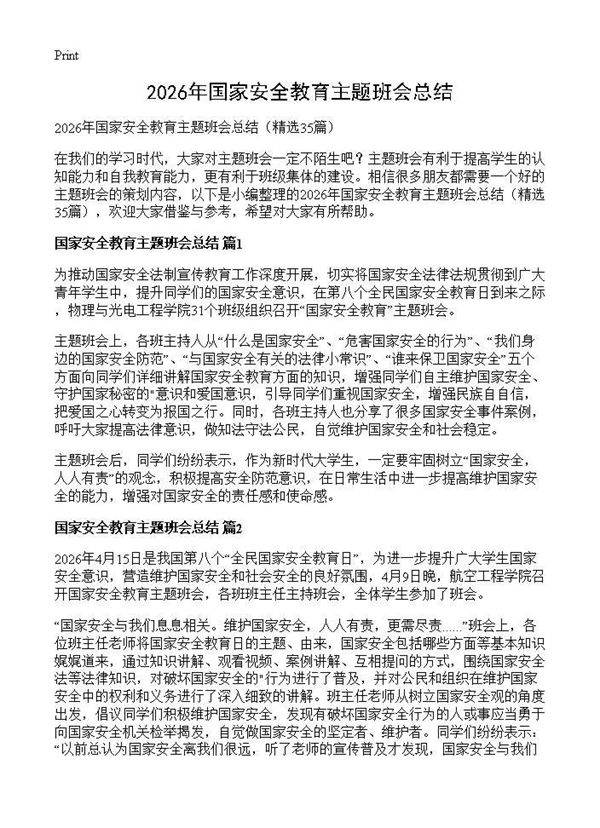 2026年国家安全教育主题班会总结35篇