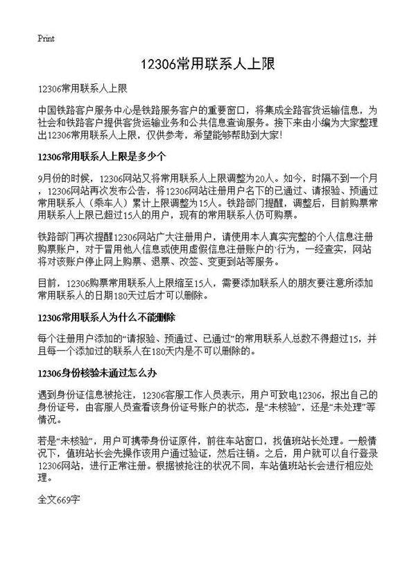 12306常用联系人上限