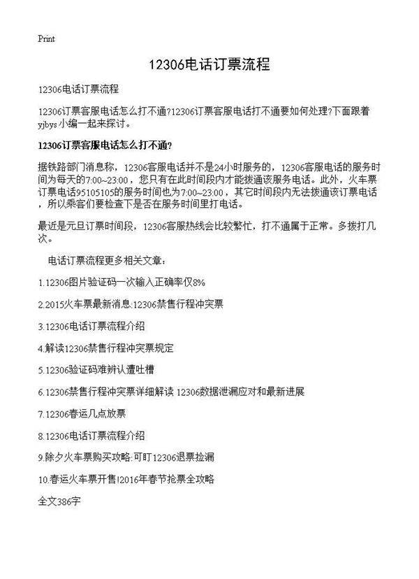 12306电话订票流程