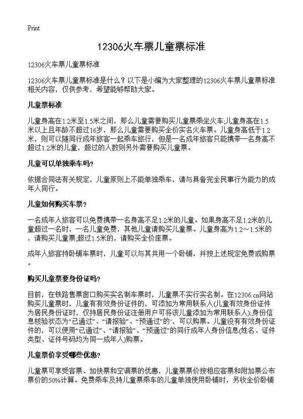 12306火车票儿童票标准