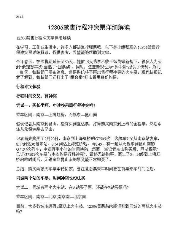 12306禁售行程冲突票详细解读