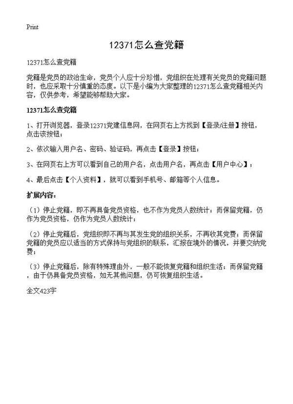 12371怎么查党籍