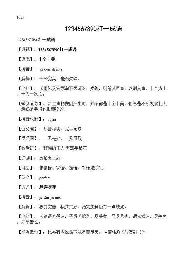 1234567890打一成语