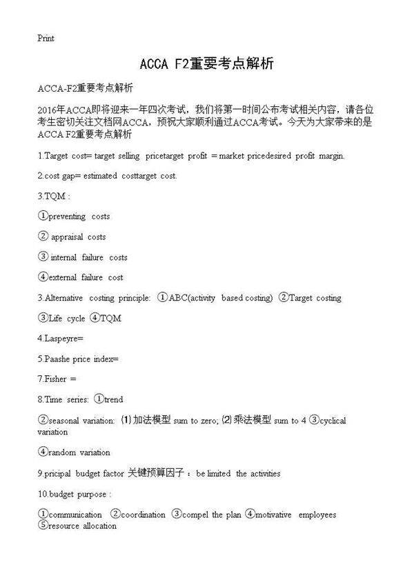 ACCA-F2重要考点解析