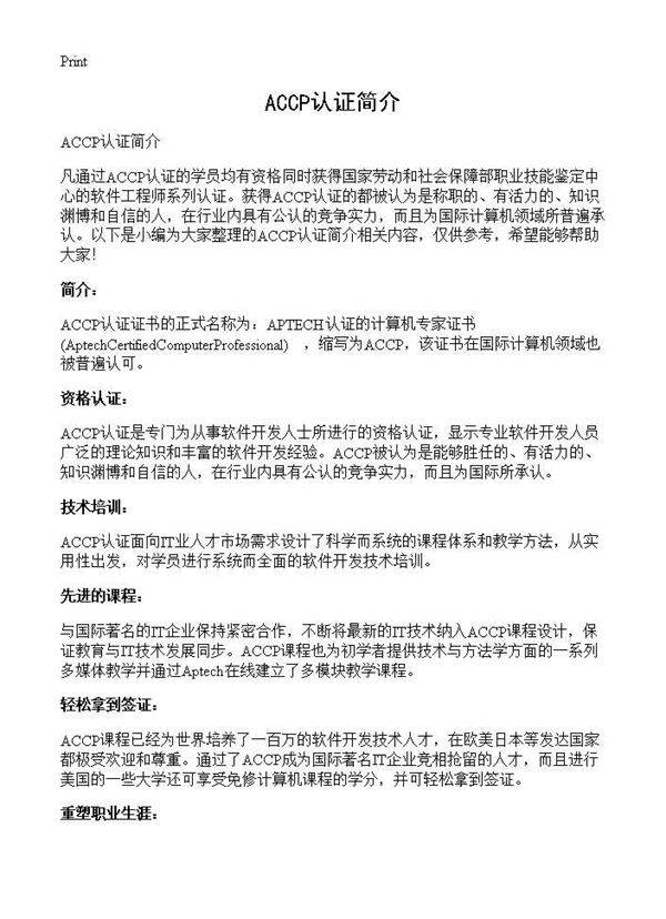 ACCP认证简介