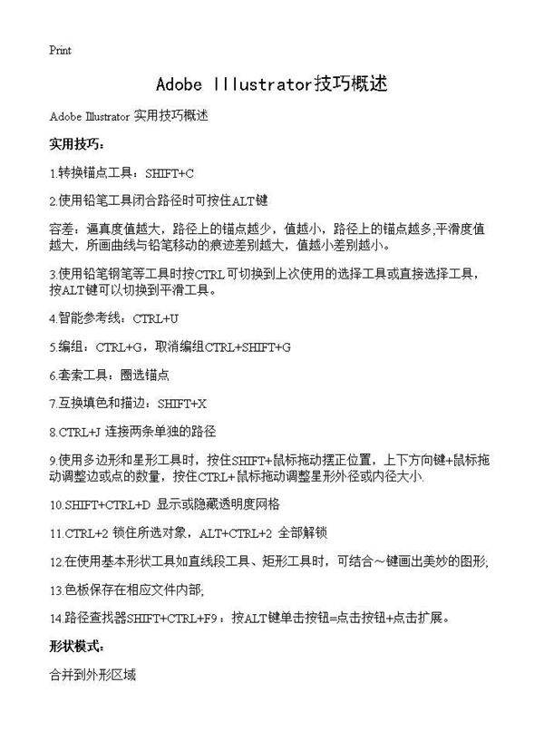 Adobe Illustrator技巧概述