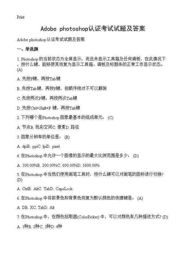Adobe photoshop认证考试试题及答案