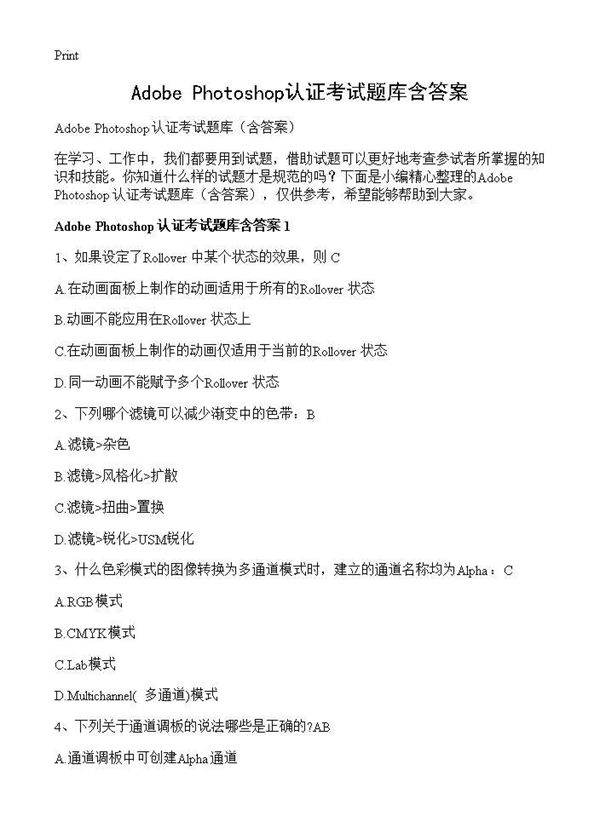 Adobe Photoshop认证考试题库含答案