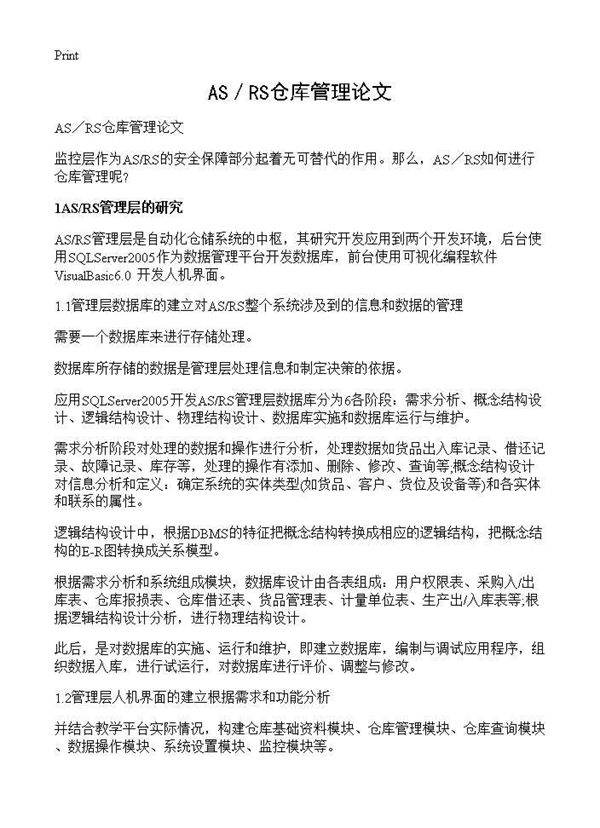 AS/RS仓库管理论文
