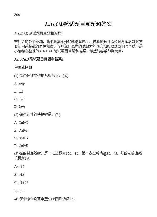 AutoCAD笔试题目真题和答案