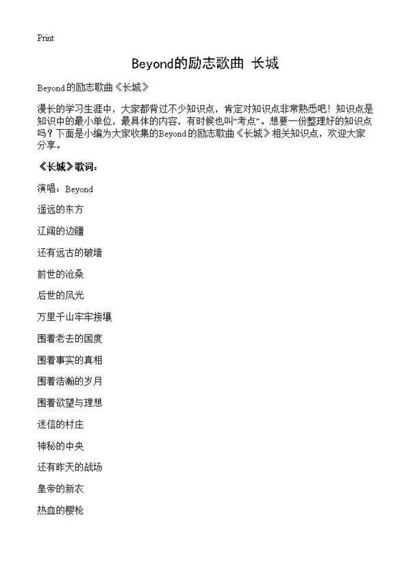 Beyond的励志歌曲《长城》